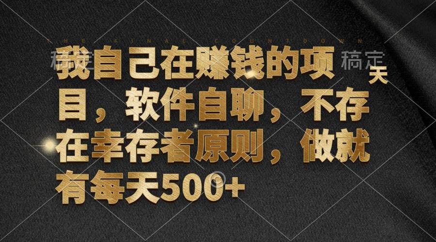 （12956期）我自己在赚钱的项目，软件自聊，不存在幸存者原则，做就有每天500+汇创网-网创项目_汇创网_中创网_福缘网_冒泡网_资源整合平台汇创网
