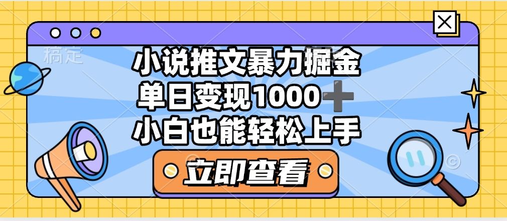 2025年小说推文暴力玩法，单日收益1000+，小白看完即可上手汇创网-网创项目_汇创网_中创网_福缘网_冒泡网_资源整合平台汇创网