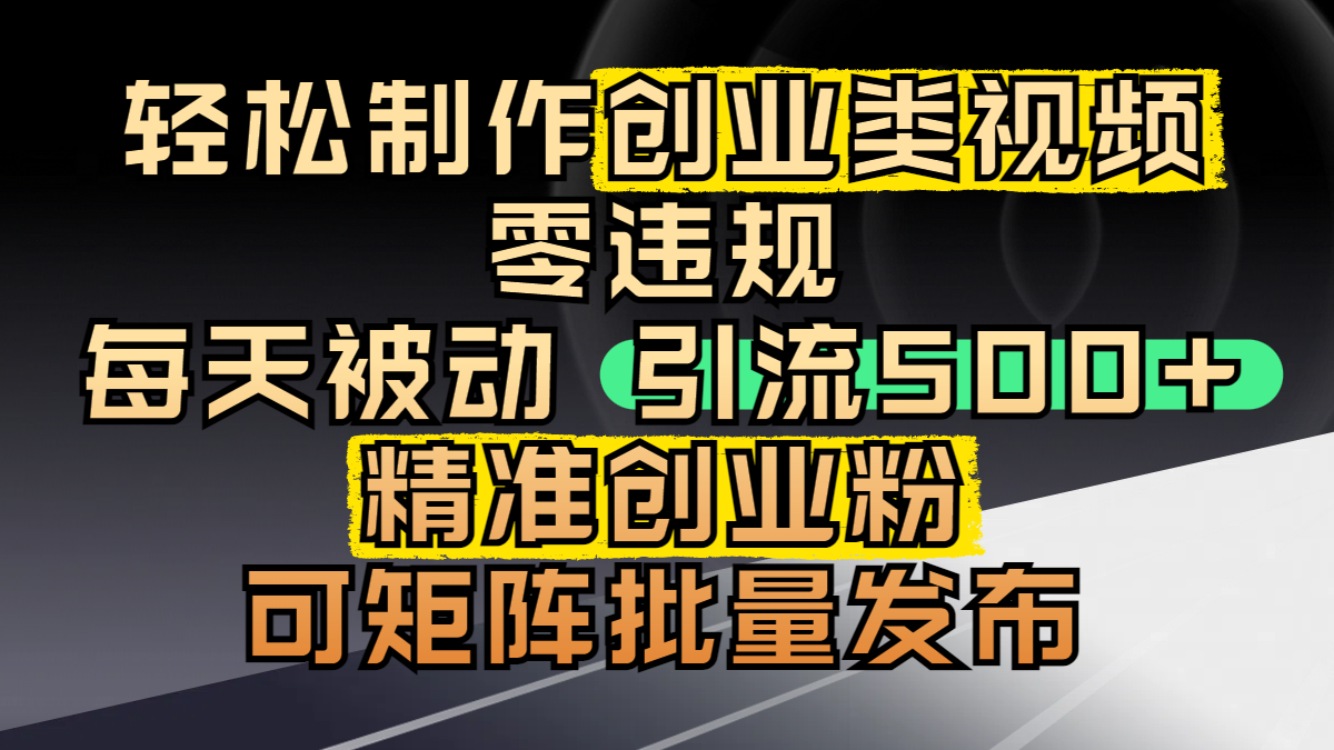 轻松制作创业类视频，零违规，每天被动引流 500 + 精准创业粉，可矩阵批量发布汇创网-网创项目_汇创网_中创网_福缘网_冒泡网_资源整合平台汇创网