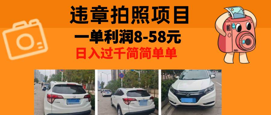 （13143期）最强副业，违章拍照，一单利润8-58元，全国大小城市都可做汇创网-网创项目_汇创网_中创网_福缘网_冒泡网_网创项目平台汇创网