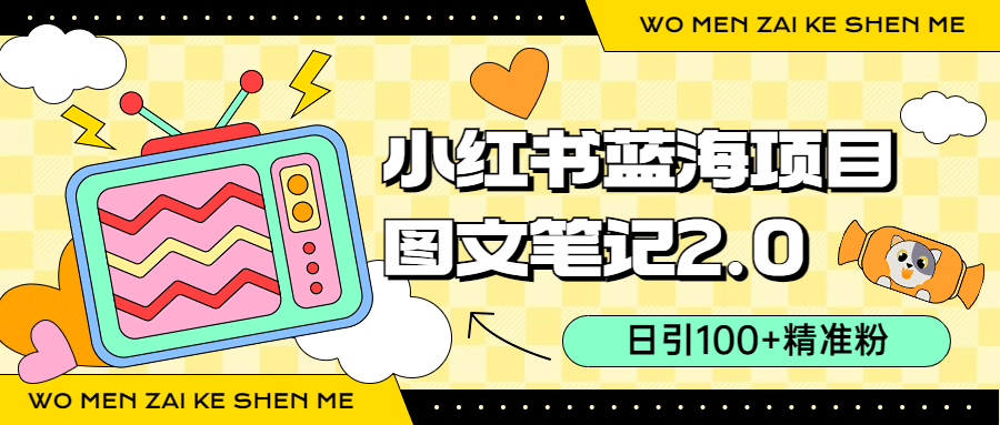 小红书图文笔记2.0玩法，日引100+精准粉，卖小吃配方月入过10000（附配方）汇创网-网创项目_汇创网_中创网_福缘网_冒泡网_网创项目平台汇创网