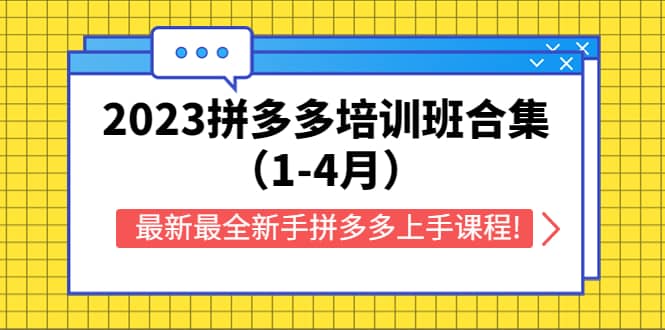 2023拼多多培训班合集（1-4月），最新最全新手拼多多上手课程!汇创网-网创项目_汇创网_中创网_福缘网_冒泡网_网创项目平台汇创网