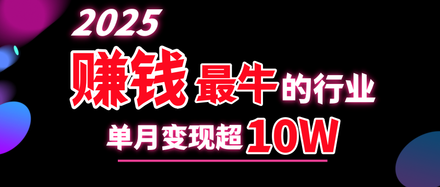 2025赚钱最牛的行业，单月变现超10w网创项目_汇创网_中创网_福缘网_冒泡网_资源整合平台汇创网