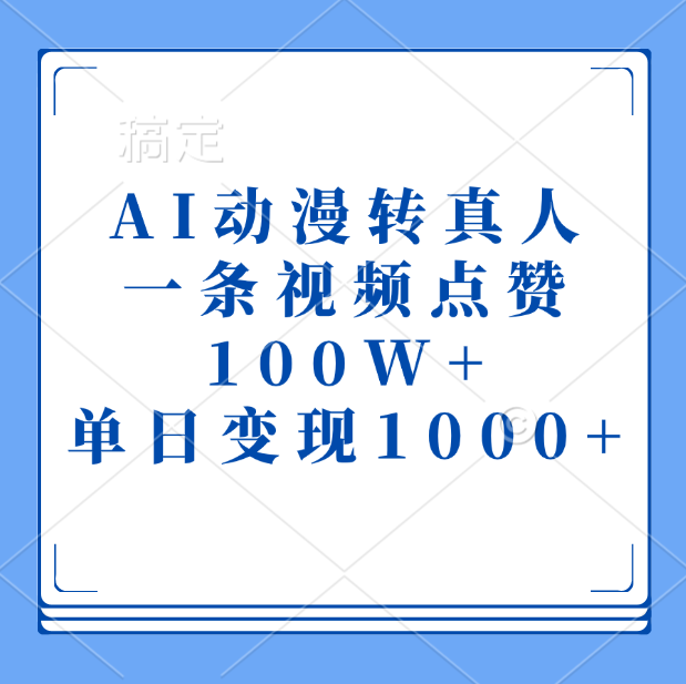 AI动漫转真人，一条视频点赞100W+，单日变现1000+网创项目_汇创网_中创网_福缘网_冒泡网_资源整合平台汇创网