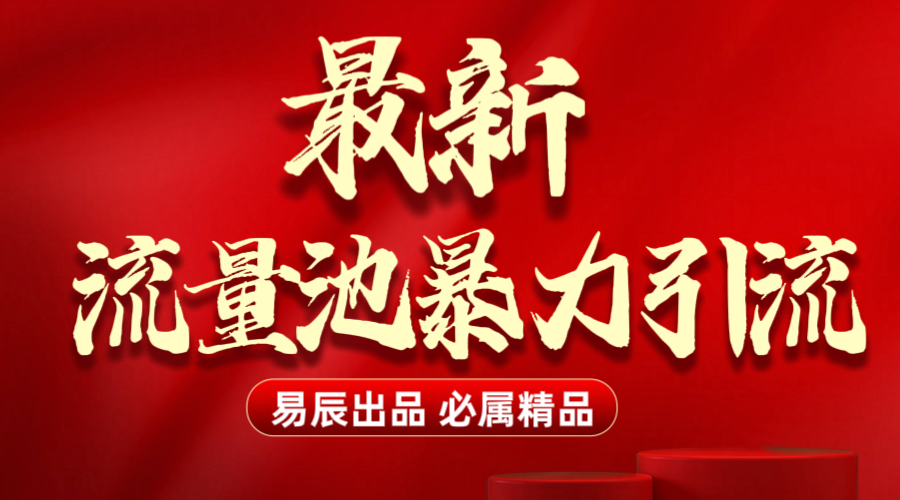 最新“流量池”无门槛暴力引流（全网首发）日引500+汇创网-网创项目_汇创网_中创网_福缘网_冒泡网_资源整合平台汇创网