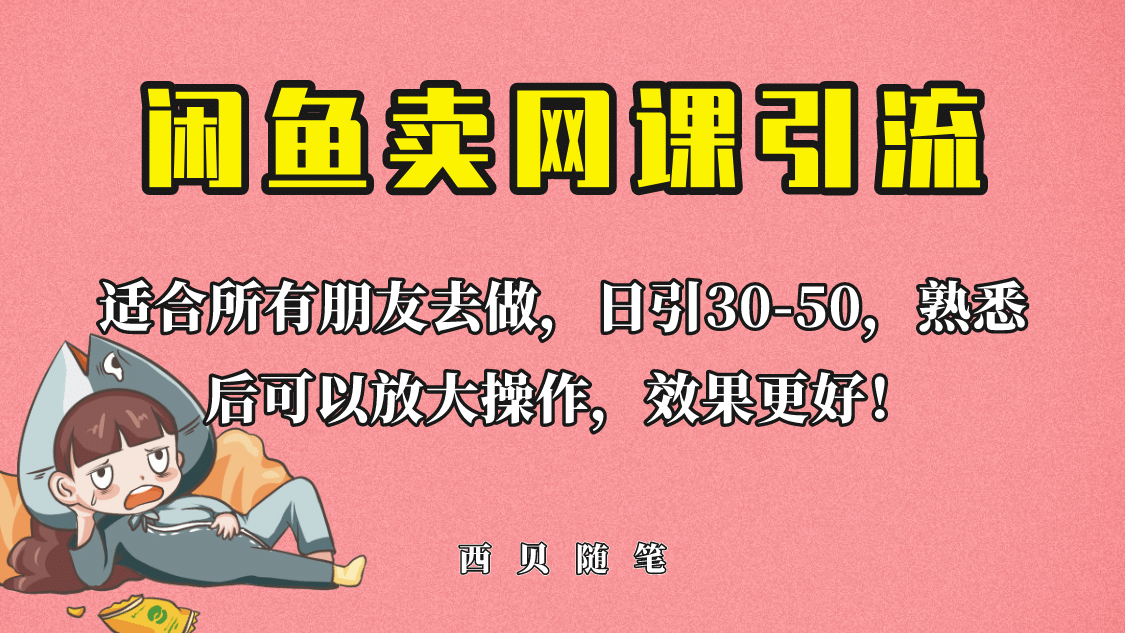 外面这份课卖 698，闲鱼卖网课引流创业粉，新手也可日引50+流量汇创网-网创项目_汇创网_中创网_福缘网_冒泡网_资源整合平台汇创网