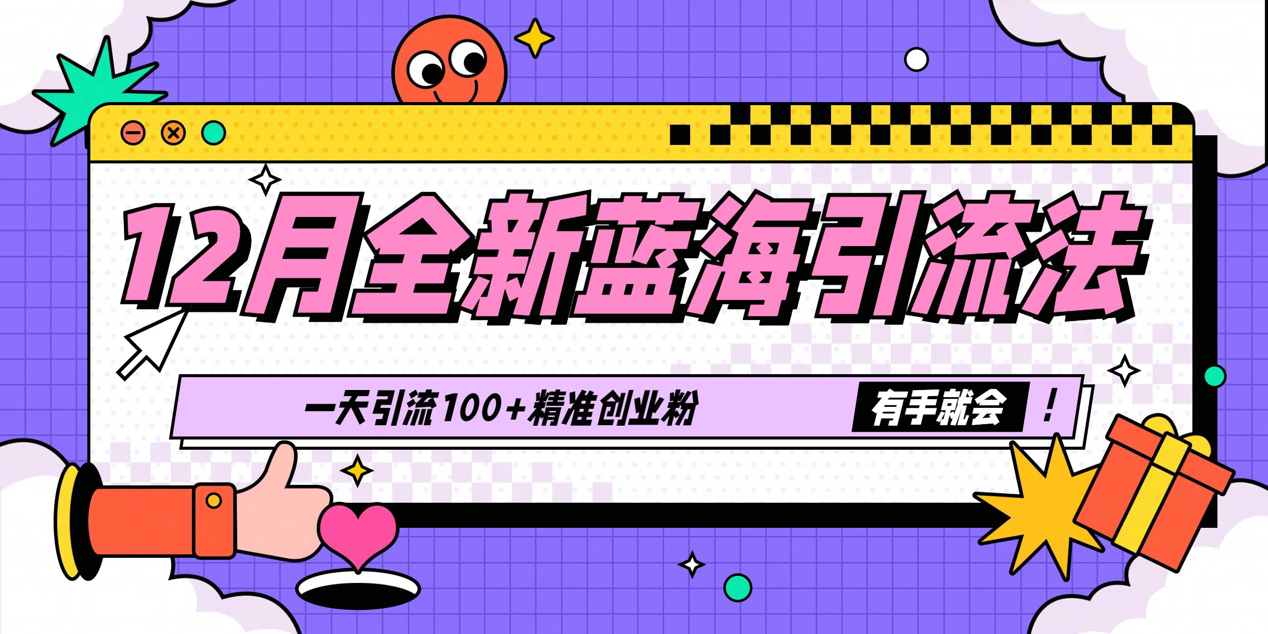 12月全新蓝海引流法，有手就会，一天引流100+精准创业粉汇创网-网创项目_汇创网_中创网_福缘网_冒泡网_资源整合平台汇创网