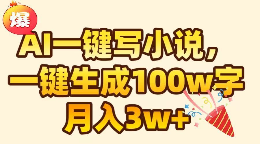 AI一键生成原创小说，可一键生成100W字，月入3W+汇创网-网创项目_汇创网_中创网_福缘网_冒泡网_资源整合平台汇创网