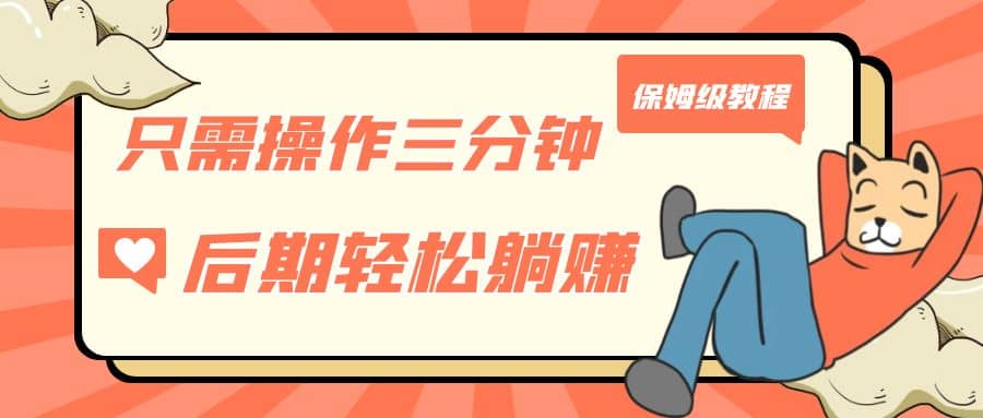 只需操作三分钟，获得被动美金收入，后期轻松躺赚，保姆级教程汇创网-网创项目_汇创网_中创网_福缘网_冒泡网_资源整合平台汇创网