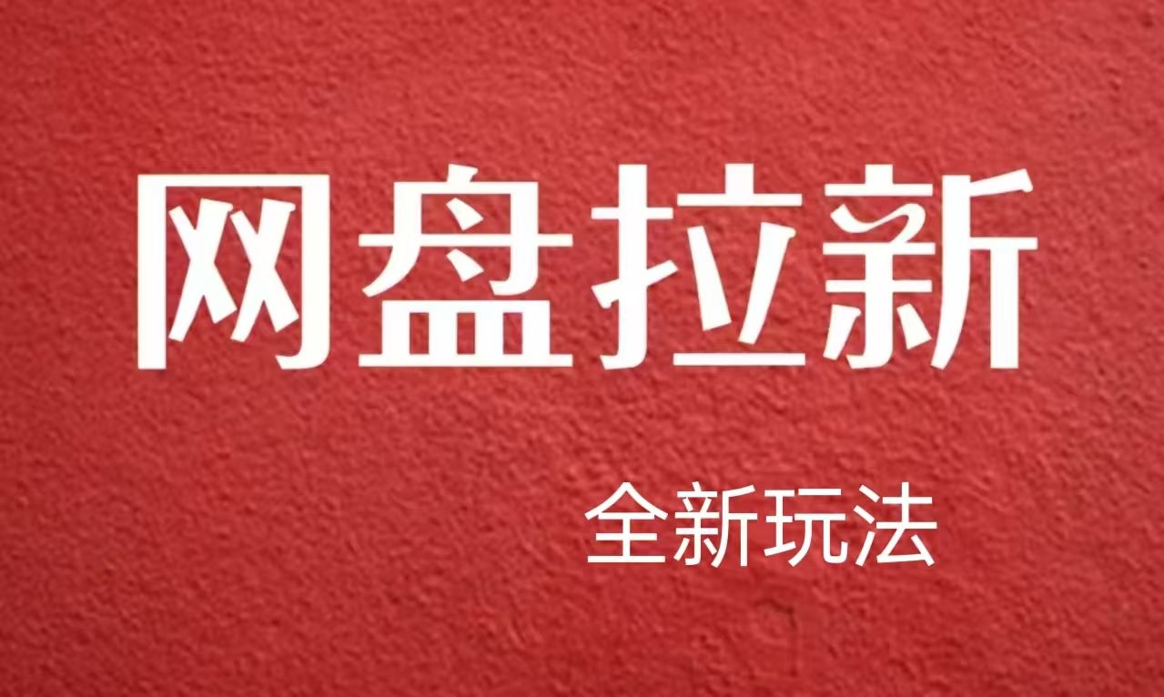 【新思路】网盘拉新直接爆单，日入四位数玩法，新手可快速上手汇创网-网创项目_汇创网_中创网_福缘网_冒泡网_资源整合平台汇创网