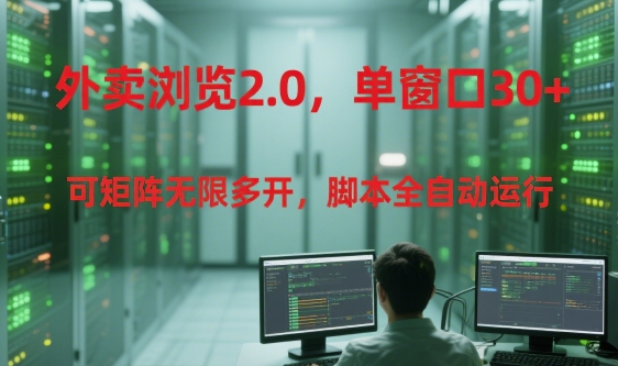 外卖浏览2.0，单窗口30+可矩阵无限多开，脚本全自动运行【揭秘】汇创网-网创项目_汇创网_中创网_福缘网_冒泡网_资源整合平台汇创网