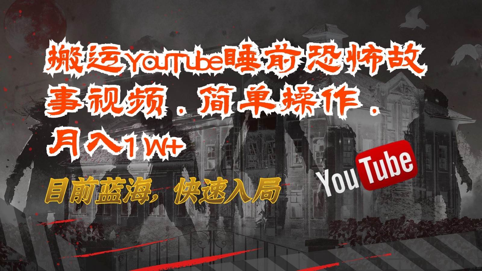 搬运YouTube睡前恐怖故事视频，简单操作，月入1W+，目前蓝海，快速入局汇创网-网创项目_汇创网_中创网_福缘网_冒泡网_网创项目平台汇创网