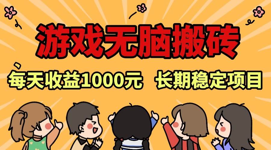 （13456期）老款游戏无脑搬砖，每天收益1000+ 长期稳定的项目汇创网-网创项目_汇创网_中创网_福缘网_冒泡网_资源整合平台汇创网