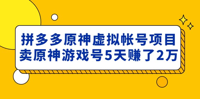 外面卖2980的拼多多原神虚拟帐号项目汇创网-网创项目_汇创网_中创网_福缘网_冒泡网_资源整合平台汇创网