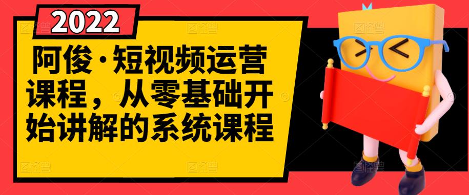 阿俊·短视频运营课程，从零基础开始讲解的系统课程汇创网-网创项目_汇创网_中创网_福缘网_冒泡网_资源整合平台汇创网