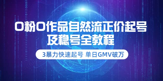0粉0作品自然流正价起号及稳号全教程：3暴力快速起号 单日GMV破万-价值2980汇创网-网创项目_汇创网_中创网_福缘网_冒泡网_资源整合平台汇创网