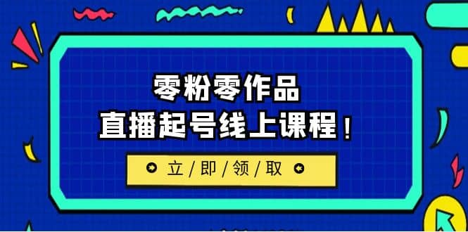 2023/7月最新线上课：更新两节，零粉零作品，直播起号线上课程汇创网-网创项目_汇创网_中创网_福缘网_冒泡网_网创项目平台汇创网