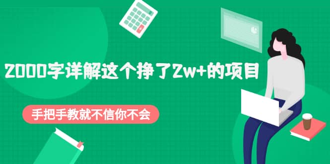 2000字详解这个挣了2w+的项目，手把手教就不信你不会【付费文章】网创项目_汇创网_中创网_福缘网_冒泡网_资源整合平台汇创网