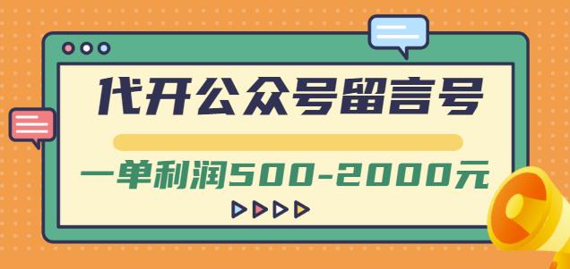外面卖1799的代开公众号留言号项目，一单利润500-2000元【视频教程】汇创网-网创项目_汇创网_中创网_福缘网_冒泡网_网创项目平台汇创网