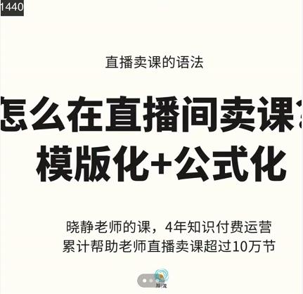 晓静老师-直播卖课的语法课，直播间卖课模版化+公式化卖课变现汇创网-网创项目_汇创网_中创网_福缘网_冒泡网_资源整合平台汇创网