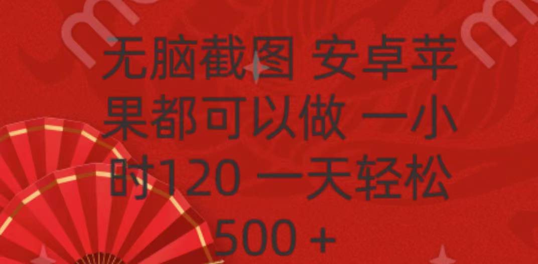 无脑截图，安卓苹果都可以做，一小时120，一天轻松500+汇创网-网创项目_汇创网_中创网_福缘网_冒泡网_资源整合平台汇创网