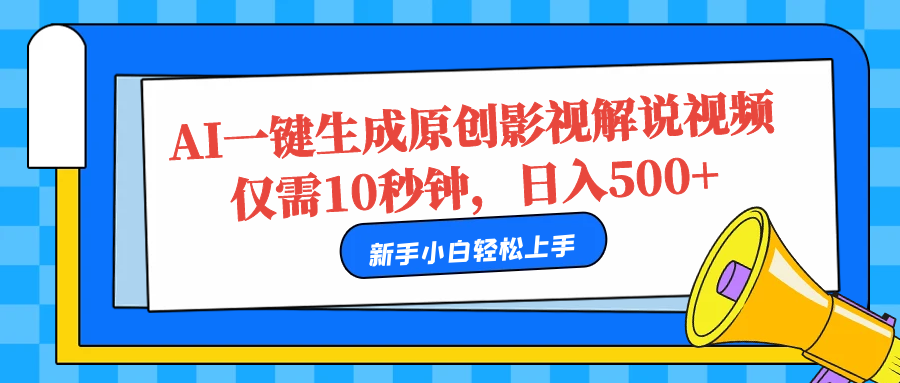 AI一键生成原创影视解说视频，仅需10秒，日入500+汇创网-网创项目_汇创网_中创网_福缘网_冒泡网_资源整合平台汇创网