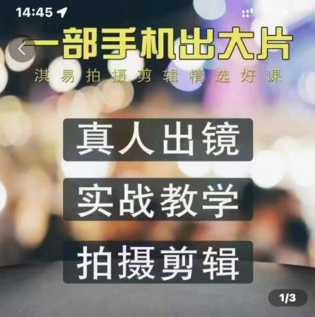 淇易拍摄剪辑精选好课，从入门到精通，176节掌握全面拍摄知识和剪辑技巧汇创网-网创项目_汇创网_中创网_福缘网_冒泡网_资源整合平台汇创网
