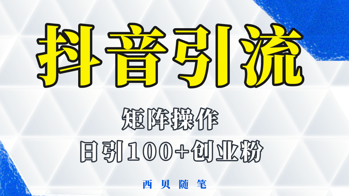 抖音引流术，矩阵操作，一天能引100多创业粉汇创网-网创项目_汇创网_中创网_福缘网_冒泡网_资源整合平台汇创网