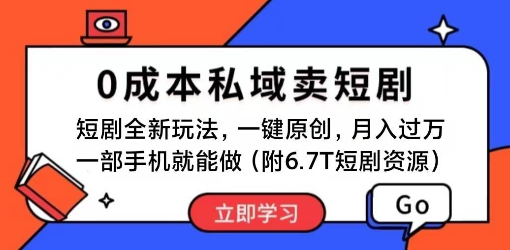 （11118期）短剧最新玩法，0成本私域卖短剧，会复制粘贴即可月入过万，一部手机即…汇创网-网创项目_汇创网_中创网_福缘网_冒泡网_资源整合平台汇创网