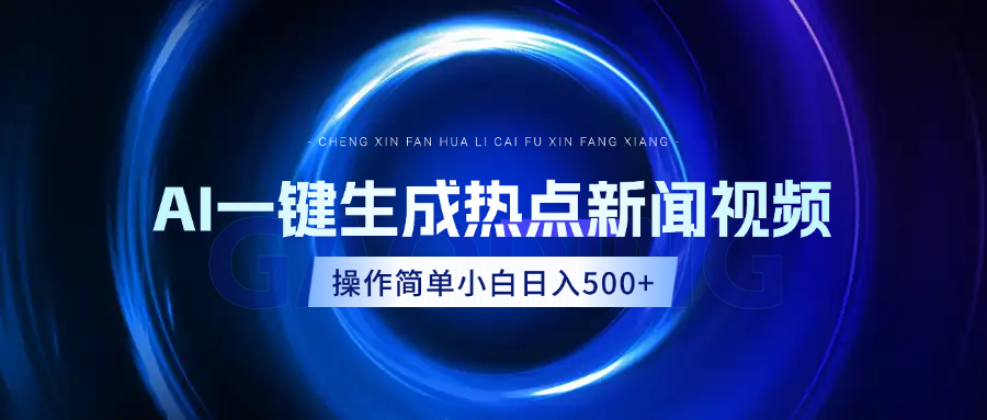 AI热点新闻视频，最新蓝海玩法，操作简单，一键生成，小白可以日入500+汇创网-网创项目_汇创网_中创网_福缘网_冒泡网_资源整合平台汇创网