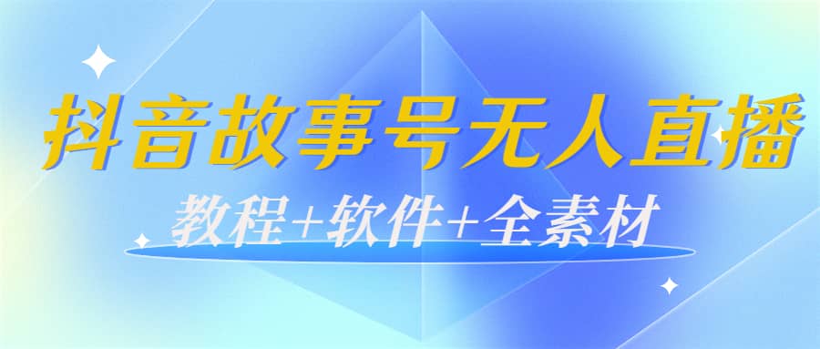 外边698的抖音故事号无人直播：6千人在线一天变现200（教程+软件+全素材）汇创网-网创项目_汇创网_中创网_福缘网_冒泡网_资源整合平台汇创网