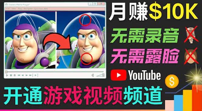 开通视频游戏类YouTube频道，制作大家来找茬类视频小游戏，月赚1W美元网创项目_汇创网_中创网_福缘网_冒泡网_资源整合平台汇创网