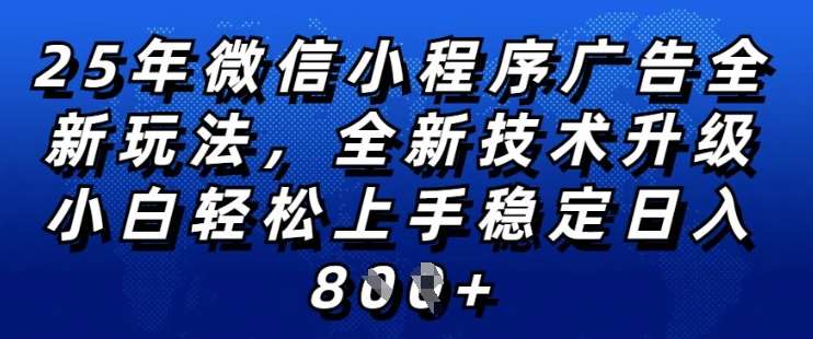2025年微信小程序全新玩法纯小白易上手，稳定日入多张，技术全新升级，全网首发【揭秘】汇创网-网创项目_汇创网_中创网_福缘网_冒泡网_资源整合平台汇创网
