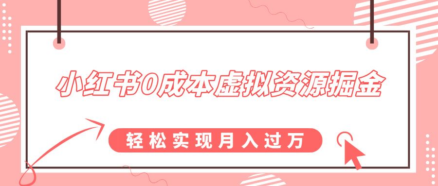 小红书0成本虚拟资源掘金，幼儿园公开课项目，轻松实现月入过万汇创网-网创项目_汇创网_中创网_福缘网_冒泡网_资源整合平台汇创网