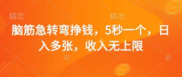 脑筋急转弯挣钱，5秒一个，日入多张，收入无上限【揭秘】汇创网-网创项目_汇创网_中创网_福缘网_冒泡网_资源整合平台汇创网