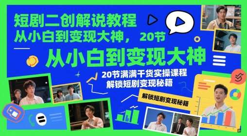 短剧二创解说教程，从小白到变现大神，20节满满干货实操课程，解锁短剧变现秘籍汇创网-网创项目_汇创网_中创网_福缘网_冒泡网_资源整合平台汇创网