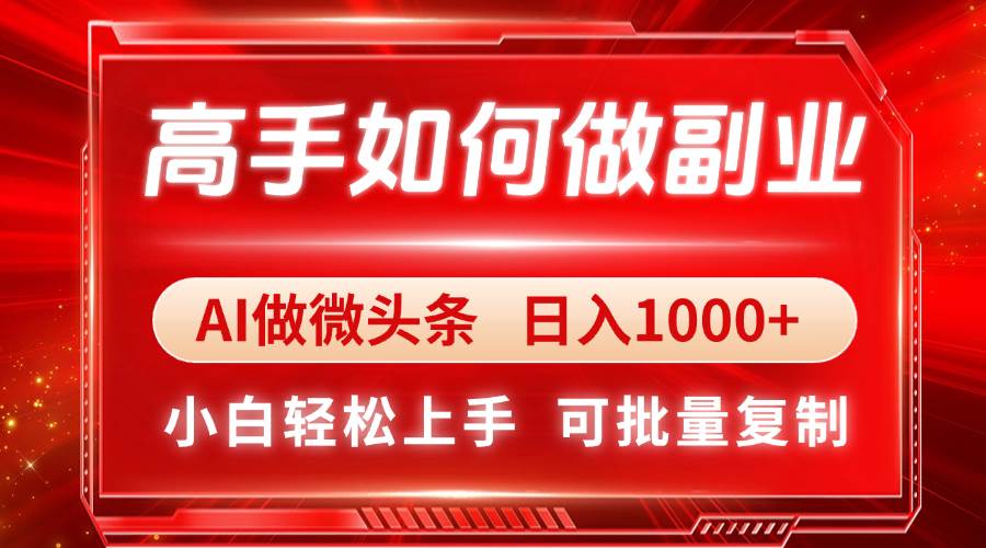 （14463期）高手如何做副业，AI微头条 日入1000+，小白轻松上手汇创网-网创项目_汇创网_中创网_福缘网_冒泡网_网创项目平台汇创网