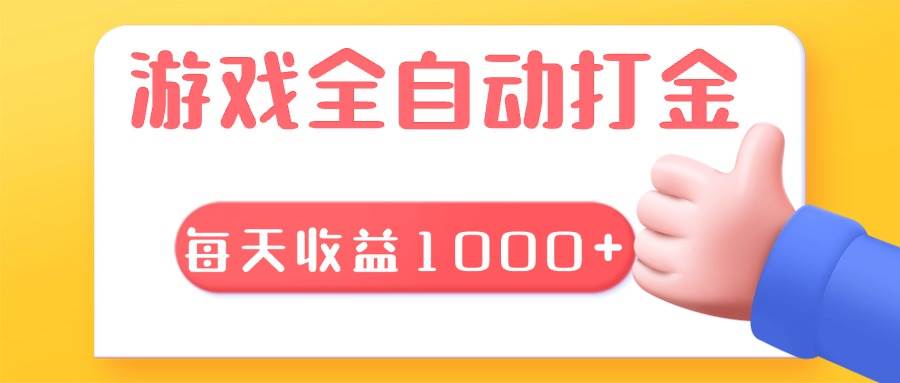 （13410期）游戏全自动无脑搬砖，每天收益1000+ 长期稳定的项目汇创网-网创项目_汇创网_中创网_福缘网_冒泡网_资源整合平台汇创网