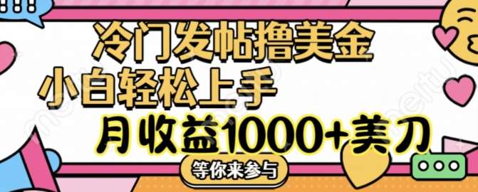 冷门发帖撸美金项目，月收益1000+美金，简单无脑，干就完了【揭秘】汇创网-网创项目_汇创网_中创网_福缘网_冒泡网_资源整合平台汇创网