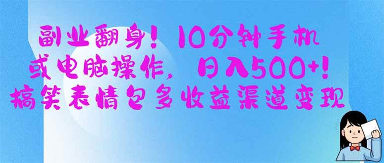 （14193期）副业翻身！10分钟手机或电脑操作，日入500+,搞笑表情包多收益渠道变现汇创网-网创项目_汇创网_中创网_福缘网_冒泡网_资源整合平台汇创网