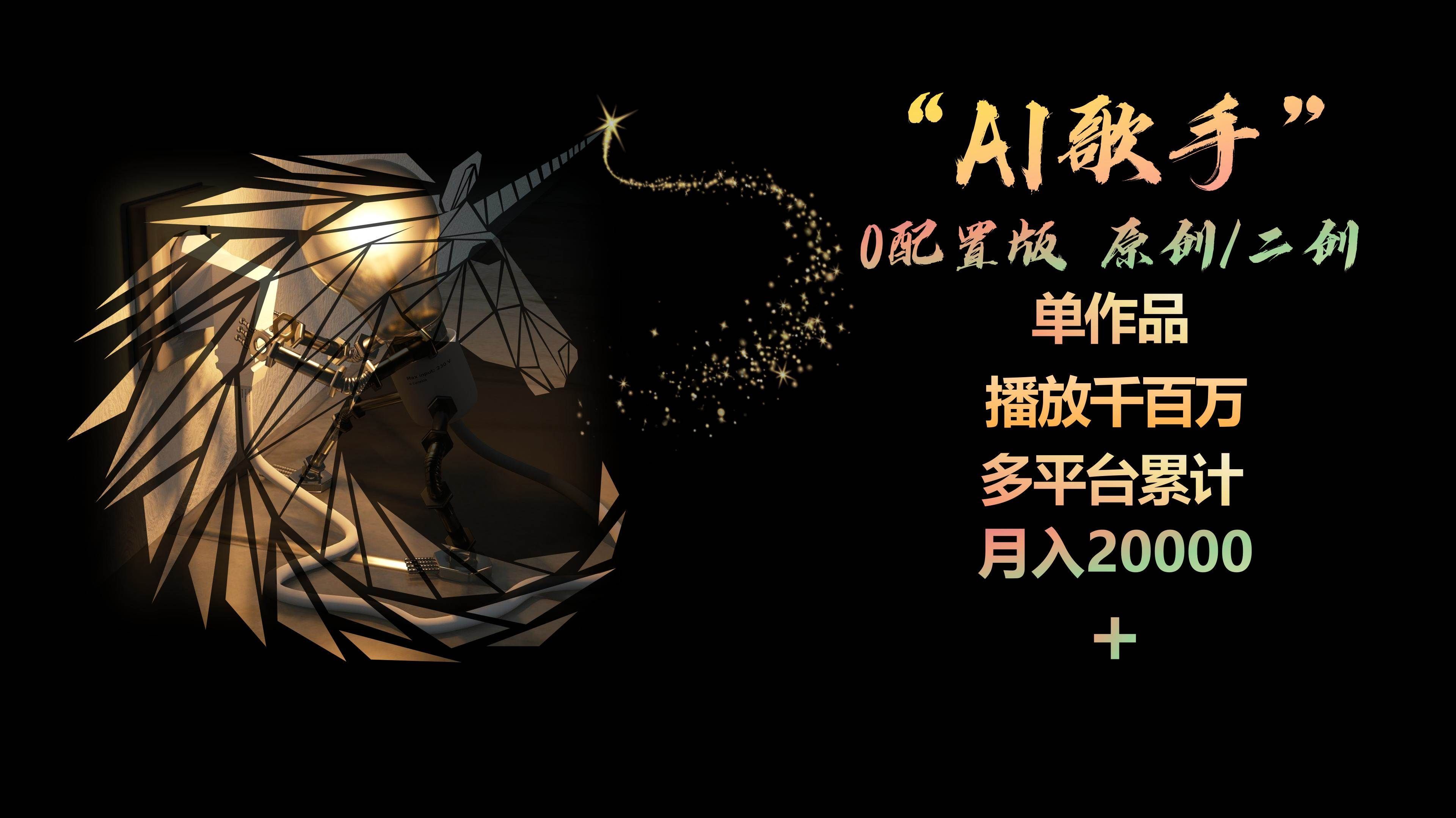 （10198期）AI歌手，0配置版，原创/二创，单作品播放千百万，多平台累计，月入20000+汇创网-网创项目_汇创网_中创网_福缘网_冒泡网_资源整合平台汇创网