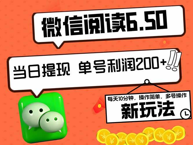 （12586期）2024最新微信阅读6.50新玩法，5-10分钟 日利润200+，0成本当日提现，可…汇创网-网创项目_汇创网_中创网_福缘网_冒泡网_资源整合平台汇创网