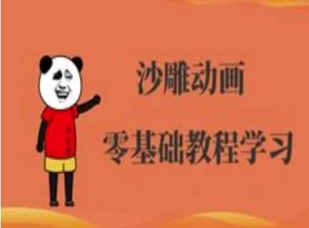 沙雕动画制作课程-沙雕人物动画教程汇创网-网创项目_汇创网_中创网_福缘网_冒泡网_资源整合平台汇创网