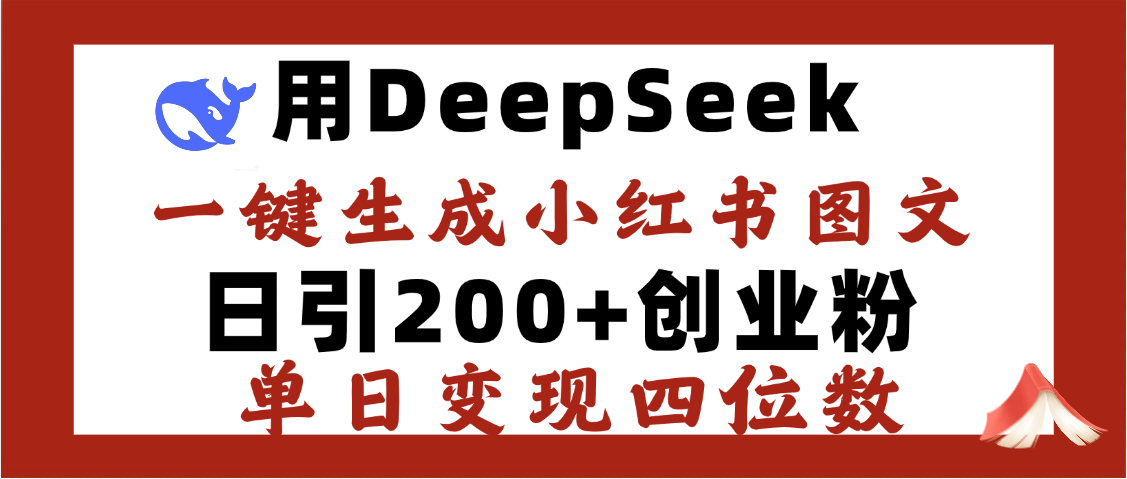 DeepSeek一键生成小红书图文，日引200+创业粉，单日变现四位数汇创网-网创项目_汇创网_中创网_福缘网_冒泡网_资源整合平台汇创网