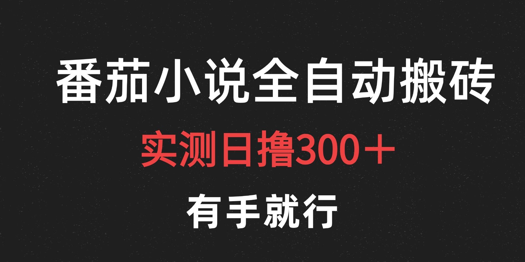 最新番茄小说挂机搬砖，日撸300＋！有手就行，可矩阵放大汇创网-网创项目_汇创网_中创网_福缘网_冒泡网_资源整合平台汇创网