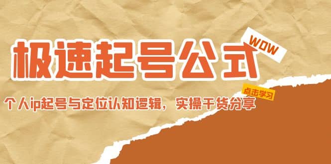 极速起号公式，个人ip起号与定位认知逻辑，实操干货分享汇创网-网创项目_汇创网_中创网_福缘网_冒泡网_资源整合平台汇创网