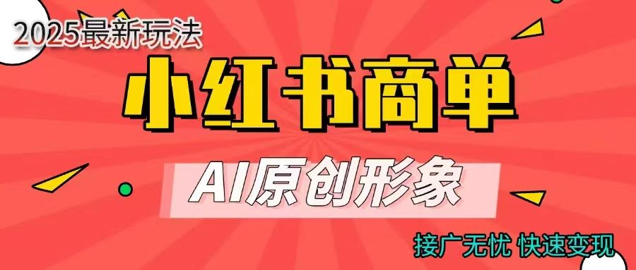 商单合作分成计划，AI原创形象，每天五分钟，接广无忧，快速变现汇创网-网创项目_汇创网_中创网_福缘网_冒泡网_资源整合平台汇创网