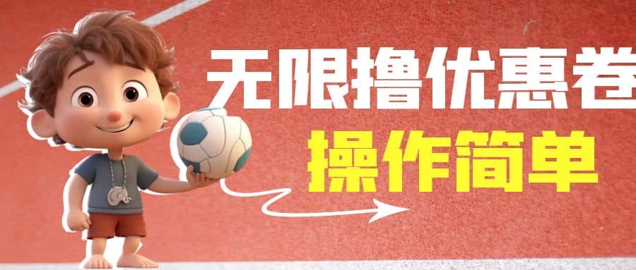 外面收费688门槛无限撸饿了么21-20优惠卷+50-20电影优惠卷，教程操作简单汇创网-网创项目_汇创网_中创网_福缘网_冒泡网_资源整合平台汇创网