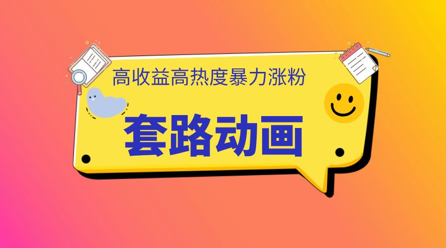 利用AI制作套路动画，高热度，高收益，快速变现汇创网-网创项目_汇创网_中创网_福缘网_冒泡网_资源整合平台汇创网