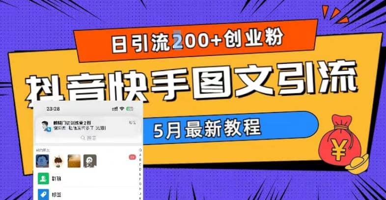 5月超详细抖音快手图文引流，日引流200+创业粉汇创网-网创项目_汇创网_中创网_福缘网_冒泡网_资源整合平台汇创网